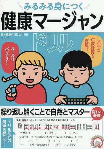 みるみる身につく健康マージャンドリル／日本健康麻将協会／福地誠【3000円以上送料無料】