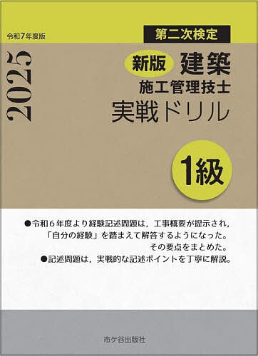 建築施工管理技士実戦ドリル1級 第二次検定 令和7年度版/宮下真一/青木雅秀/清水憲一【3000円以上送料無料】