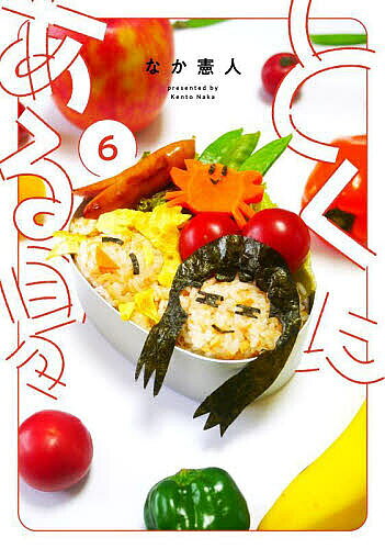とくにある日々 6／なか憲人【3000円以上送料無料】