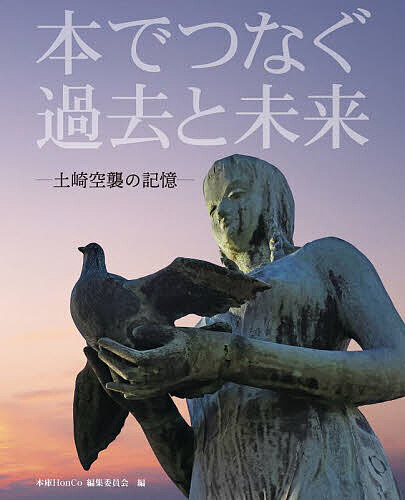 本でつなぐ過去と未来 土崎空襲の記憶/本庫HonCo編集委員会【3000円以上送料無料】