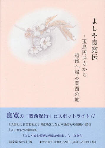 よしや良寛伝 玉島円通寺から越後へ帰る関西の旅／器楽堂ゆう子【3000円以上送料無料】
