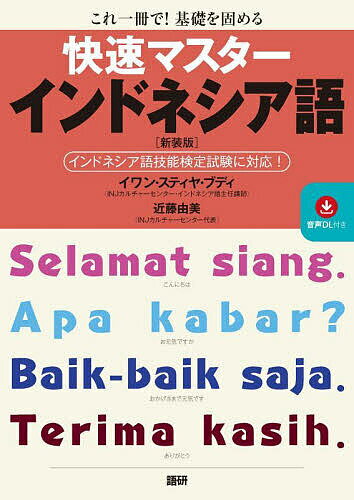 ※商品画像はイメージや仮デザインが含まれている場合があります。帯の有無など実際と異なる場合があります。出版社語研発売日2025年08月ISBN9784876154524キーワードかいそくますたーいんどねしあごしんそうばん カイソクマスターインドネシアゴシンソウバン いわんすていやぶでい こんどう イワンステイヤブデイ コンドウ9784876154524内容紹介★文字と発音，基本文型と基本語彙，必修文法をマスター！ 本書はインドネシア語技能検定試験A〜E級レベルの「文法」，およびC〜E級レベルの「単語」を紹介し，インドネシア語の「読む，書く，聞く，話す」の4技能を総合的に習得できるように構成された入門書です。検定対策に特化した本ではありませんが，本書でC級レベルのインドネシア語能力をマスターできます。【本書の7大特長】...................................................................................................1．聴き取りに慣れる！?発音・リスニングマスター?第1課ではインドネシア語の文字と発音を紹介。各課付属の音声を聴きながら，実際に口に出して繰り返し発音してください。2．簡単でも重要！?基礎文法マスター?インドネシア語技能検定試験A〜E 級レベルの「文法」事項を収録しました。項目別に重要単語とその使い方を例文と共に紹介し，解説しています。3．必須フレーズ満載！?基本表現マスター?どれもすぐに実践で使える単語や例文を紹介しています。4．日常よく使われる！?会話マスター?インドネシアの習慣や文化に関する様々なトピックの会話を楽しみながら，会話を通じて自然に現地の生活習慣も知ることができます。5．メールやWEB記事も読める！?読解マスター?会話のトピックにまつわる短い読み物を読みながら，語彙力と読解力をさらに強化します。6．単語や文法を確認！?練習問題マスター?各課の最後にある「練習問題」を実際に解いてみて，単語や文法を確実に習得できたかどうかを確認してください。7．日常会話に不可欠！?必修単語マスター?巻末には「日常会話に不可欠！ 必修単語3600語」（インドネシア語技能検定試験〔E〜C級〕対応）を項目別に掲載しました。音声無料ダウンロード。※本データはこの商品が発売された時点の情報です。