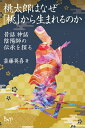桃太郎はなぜ「桃」から生まれるのか 昔話神話陰陽師の伝承を探る/斎藤英喜【3000円以上送料無料】