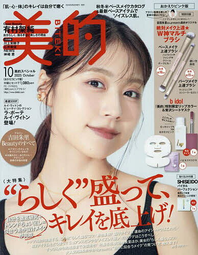 美的スペシャル 2025年10月号【雑誌】【3000円以上送料無料】のサムネイル