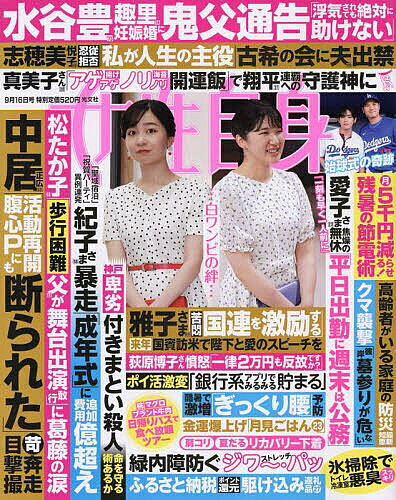 週刊女性自身 2025年9月16日号【雑誌】【3000円以上送料無料】