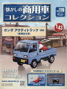 懐かしの商用車コレクション 2025年9月17日号【雑誌】【3000円以上送料無料】
