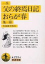 父の終焉日記・おらが春 他一篇/小林一茶/矢羽勝幸【3000円以上送料無料】
