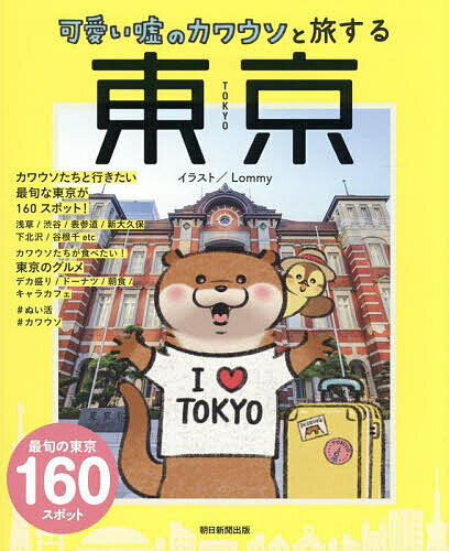 可愛い嘘のカワウソと旅する東京／Lommy／旅行【3000円以上送料無料】
