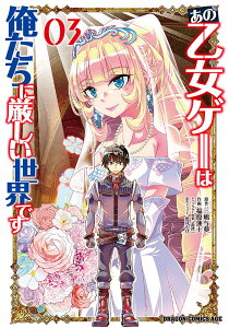 あの乙女ゲーは俺たちに厳しい世界です 03/三嶋与夢/福原蓮士/孟達キャラクター原案悠井もげ【3000円以上送料無料】