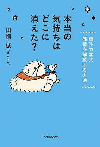 本当の気持ちはどこに消えた? 量子力学式感情を解放する方法／田畑誠【3000円以上送料無料】