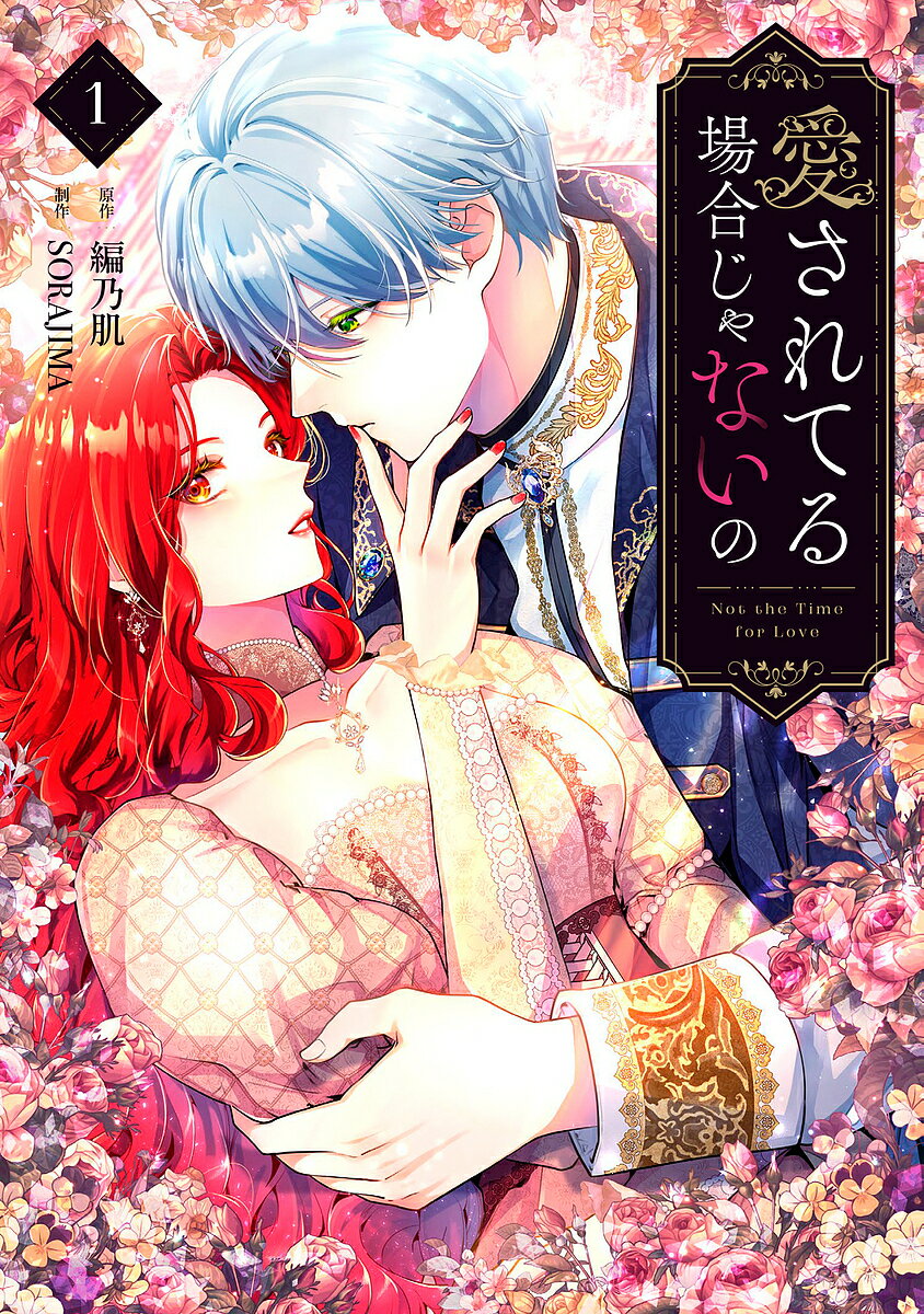 愛されてる場合じゃないの 1／編乃肌／SORAJIMA【3000円以上送料無料】