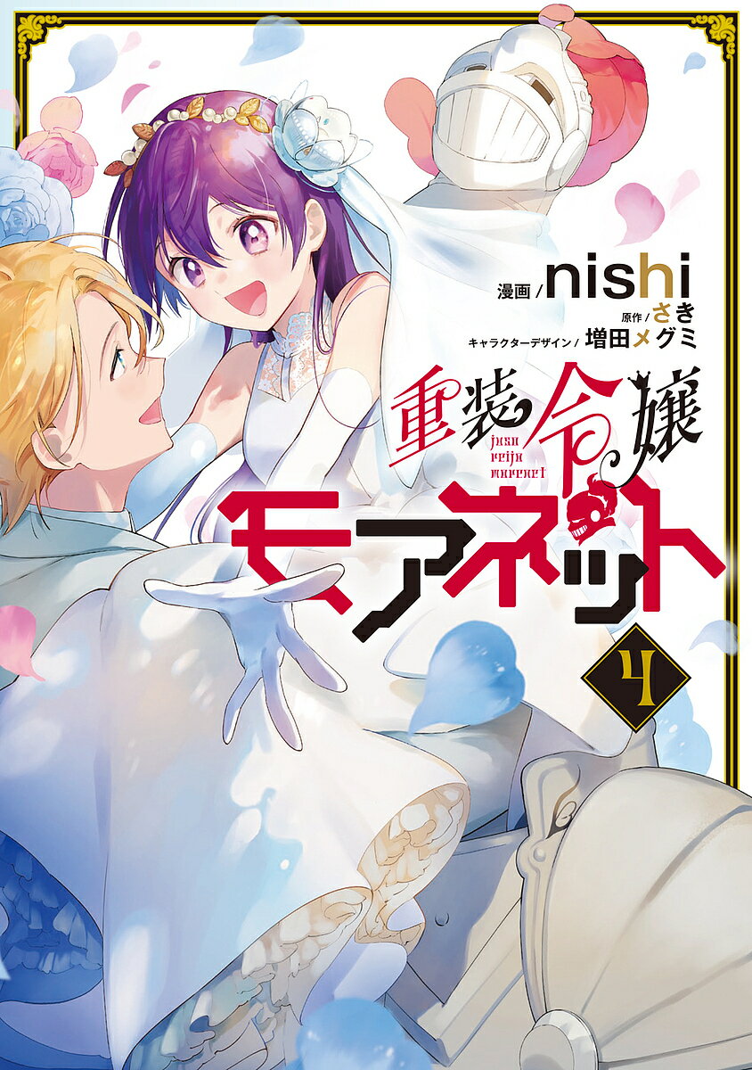 Kodansha Nakayoshi Kc - 【3千円以上送料無料】重装令嬢モアネット 4／nishi／さき