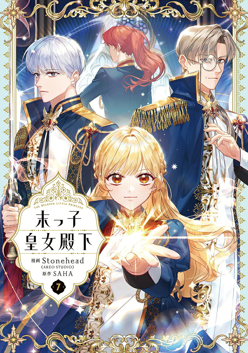 Kodansha Kiss Kc - 【3千円以上送料無料】末っ子皇女殿下 7／Stonehead／SAHA