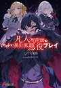 凡人呪術師のたのしい異世界悪役プレイ/しば犬部隊【3000円以上送料無料】