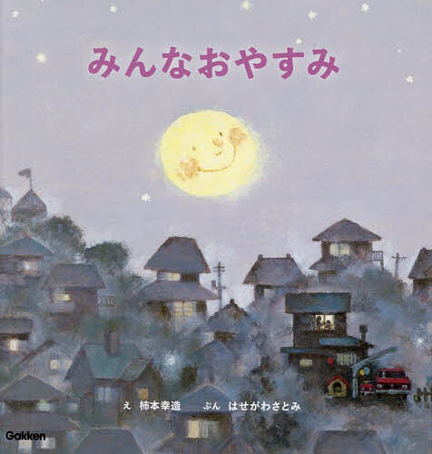みんなおやすみ／柿本幸造／はせがわさとみ／子供／絵本【3000円以上送料無料】