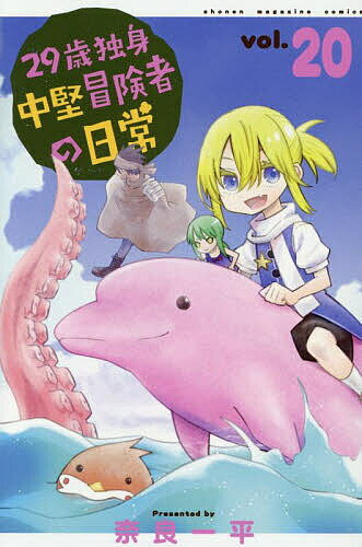 29歳独身中堅冒険者の日常 20／奈良一平【3000円以上送料無料】