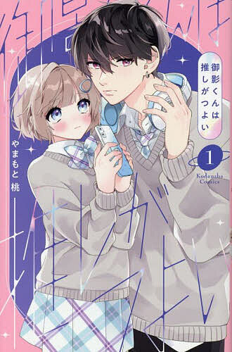 御影くんは推しがつよい 1／やまもと桃【3000円以上送料無料】