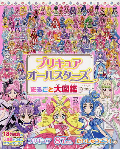 プリキュアオールスターズまるごと大図鑑New【3000円以上送料無料】