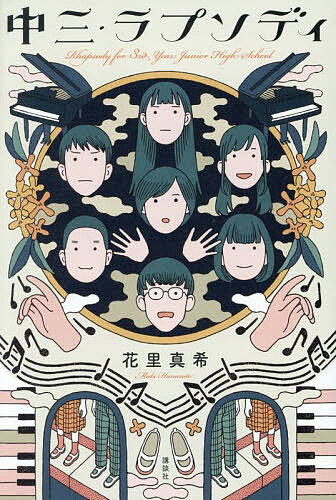 中三・ラプソディ／花里真希【3000円以上送料無料】