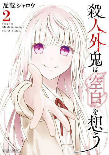 殺人外鬼は空白を想う 2／反転シャロウ【3000円以上送料無料】のサムネイル