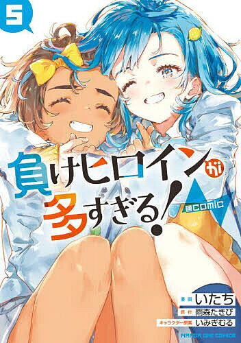 [3 천엔 이상 무료 배송] 잃어 히로인이 너무 많다! @ comic 5 / 아이들 / 아모모리 타키비