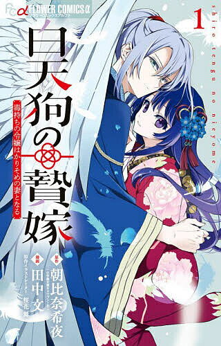 白天狗の贄嫁 毒持ちの令嬢はかりそめの妻となる 1／朝比奈希夜／桜花舞／イラストレーター田中文【300..