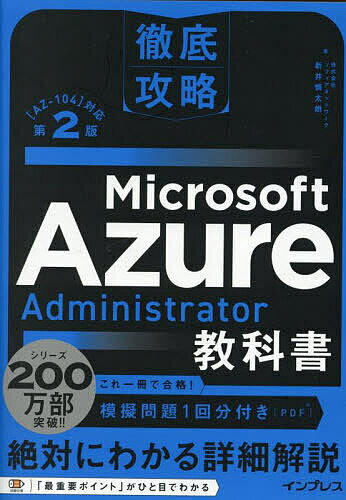 Microsoft Azure Administrator教科書 〈AZ-104〉対応/新井慎太朗【3000円以上送料無料】