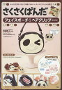 さくさくぱんだ フェイスポーチ&ヘアクリ【3000円以上送料無料】