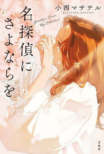 名探偵にさよならを／小西マサテル【3000円以上送料無料】のサムネイル