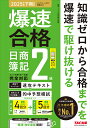 爆速合格日商簿記2級速攻テキスト&的中予想模試 2025年度下期対策/TAC簿記検定講座【3000円以上送料無料】