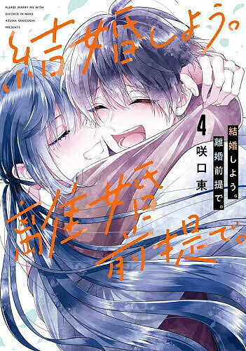 Premium （Boys） - 【3千円以上送料無料】結婚しよう。離婚前提で。 4