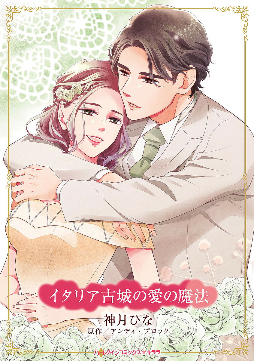 Belove Kc - 【3千円以上送料無料】イタリア古城の愛の魔法