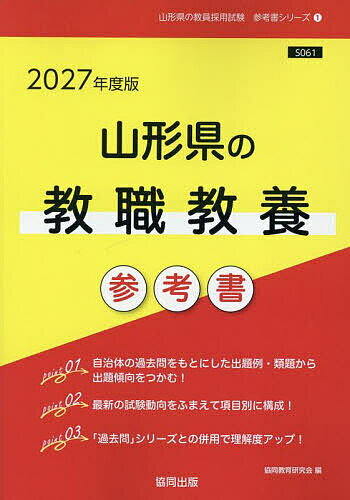 ’27 山形県の教職教養参考書【3000円以上送料無料】