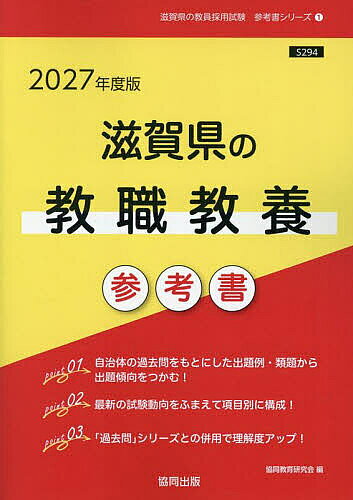 ’27 滋賀県の教職教養参考書【3000円以上送料無料】