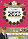 ’26 五星三心占い開運手帳 金の鳳凰座【3000円以上送料無料】