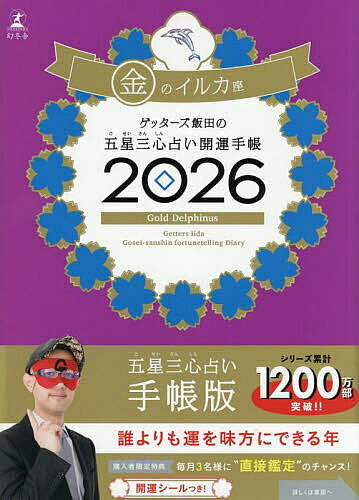 ＜全品15倍 ※8/24~27限定 要エントリー＞’26 五星三心占い開運手帳 金のイルカ