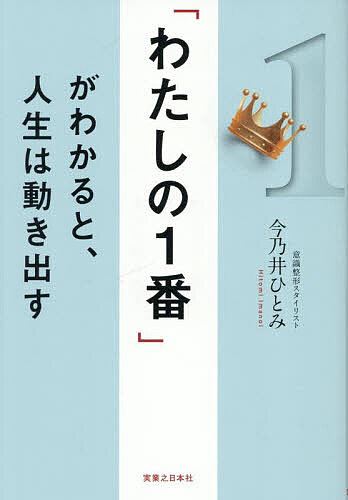 【3千円以上送料無料】「わたしの1番」がわかると、人生は動き出す／今乃井ひとみ