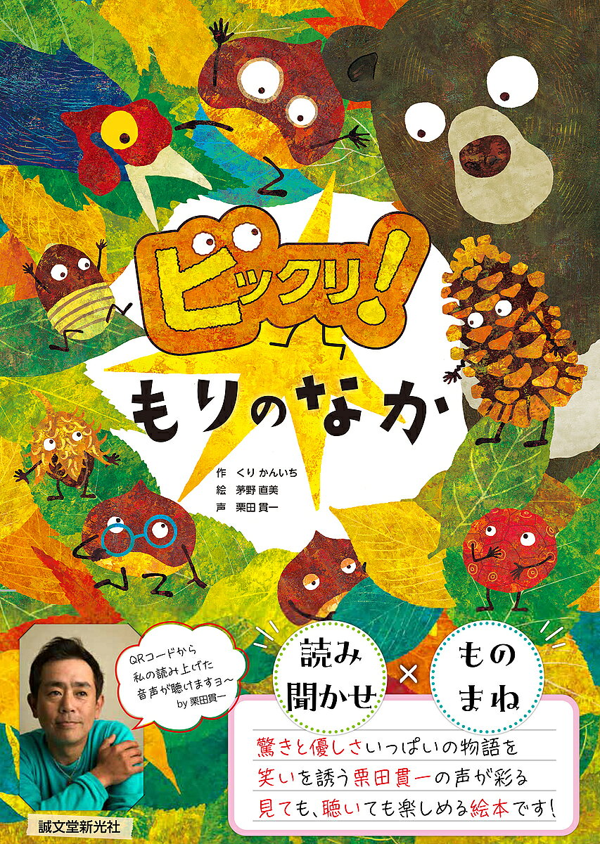※商品画像はイメージや仮デザインが含まれている場合があります。帯の有無など実際と異なる場合があります。著者くりかんいち(作) 茅野直美(絵)出版社誠文堂新光社発売日2025年09月ISBN9784416525036ページ数1冊（ページ付なし）キーワードびつくりもりのなか ビツクリモリノナカ くり かんいち ちの なおみ クリ カンイチ チノ ナオミ9784416525036内容紹介歌が大好きでものまねが得意なクリの実「クリボン」。クリの木から落ちたその瞬間から、森では “ビックリ” が連続発生！ 仲間たちと驚き、笑い合う、大冒険の一日が始まります。木の上でのんびり歌っていたクリボンは、地面に落ちてトゲトゲからポロリ。一緒に落ちたクリのきょうだいはどこへ？ きょうだいを探すクリボンの前にドングリの「ドングリン」が落ちてきて、ビックリ。二人はさっそく親友に。ところが、「走り出したら止まらない」イノシシさんにはね飛ばされて空高く舞い上がり、落ちたのはクマさんの上！ クリボンたちに顔を近付け、迫り来るクマさん。襲われるのか、食べられてしまうのか……どうする？ クリボン！ビックリがいっぱいの森の一日を、ほっこりする友情と優しさを描きながら、秋の森の実りや動物たちにも親しめる自然学習エッセンスも！ 木の実や動物たちが共生する自然の多様性と美しさ、そして困っている仲間を思いやる優しさを、リズミカルな擬音と歌で織りなしながら表現。読めば子どもの好奇心も友情もぐんと育つ、“森の冒険” 絵本です。加えて本書の特徴は、QRコードから再生できる読み聞かせ音声データが付いていることです。読み聞かせの声を務めるのは、声優として「あの声」でおなじみの栗田貫一。かつて「ものまね四天王」の一人として一世を風靡した第一人者ならではの、アイデアと遊び心あふれる読み聞かせ（ものまね！）によって、子どもだけでなく一緒に聴いている大人たちも思わずクスッと笑ってしまうことでしょう。さらに！プロの声優が情景描写を朗読する副音声付き。本を読むことが難しい方でも楽しめる読書バリアフリー図書となっています。驚きと優しさにあふれる物語を、美しい絵とともに見て、聴いて、感じていただきたい一冊です。※本データはこの商品が発売された時点の情報です。