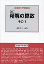 精解の算数 最難関中学受験用 その1/萩原直三【3000円以上送料無料】