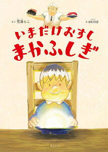 いまだけおすしまかふしぎ/荒海らこ/ekind/子供/絵本【3000円以上送料無料】