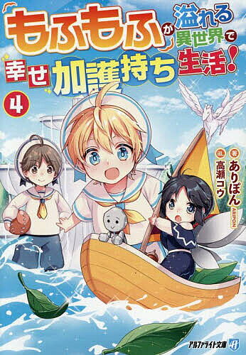 【3千円以上送料無料】もふもふが溢れる異世界で幸せ加護持ち生活! 4／ありぽん