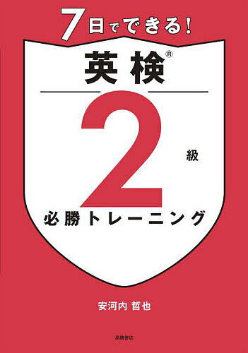 7日でできる!英検2級必勝トレーニング/安河内哲也【3000円以上送料無料】