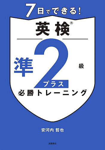 著者安河内哲也(監修)出版社高橋書店発売日2025年09月ISBN9784471275556ページ数247Pキーワードなのかでできるえいけんじゆんにきゆうぷらすひつしよ ナノカデデキルエイケンジユンニキユウプラスヒツシヨ やすこうち てつや ヤスコウチ テツヤ9784471275556内容紹介これが、英検対策の最短ルート！?1週間で仕上げる集中プラン?本番そっくりのリアル問題で、短期間で合格へ一直線！?二択クイズ形式の単語集アプリ付き?スマホでサクッと覚えて、スキマ時間をムダにしない！?英文は全て音声対応?耳からのインプットで、英語力をぐんぐん伸ばそう！※本データはこの商品が発売された時点の情報です。目次筆記試験 大問1 短文または会話文の語句空所補充/筆記試験 大問2 長文の語句空所補充/筆記試験 大問3 長文の内容一致選択/筆記試験 大問4・5 英作文/リスニングテスト 第1部・第2部/模擬試験1/模擬試験2/二次試験 面接