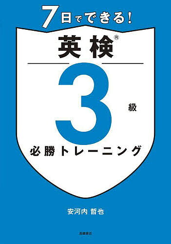 著者安河内哲也(監修)出版社高橋書店発売日2025年09月ISBN9784471275570ページ数231Pキーワードなのかでできるえいけんさんきゆうひつしようとれーに ナノカデデキルエイケンサンキユウヒツシヨウトレーニ やすこうち てつや ヤスコウチ テツヤ9784471275570内容紹介これが、英検対策の最短ルート！?1週間で仕上げる集中プラン?本番そっくりのリアル問題で、短期間で合格へ一直線！?二択クイズ形式の単語集アプリ付き?スマホでサクッと覚えて、スキマ時間をムダにしない！?英文は全て音声対応?耳からのインプットで、英語力をぐんぐん伸ばそう！※本データはこの商品が発売された時点の情報です。目次筆記試験 大問1 短文の語句空所補充 大問2 会話文の文空所補充/筆記試験 大問3 長文の内容一致選択‐1/筆記試験 大問3 長文の内容一致選択‐2/筆記試験 大問4・5 英作文/リスニングテスト 第1部〜第3部/模擬試験1/模擬試験2/二次試験 面接