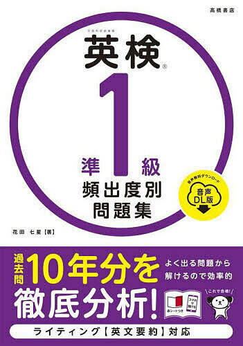 英検準1級頻出度別問題集 〔2025〕/花田七星【3000円以上送料無料】
