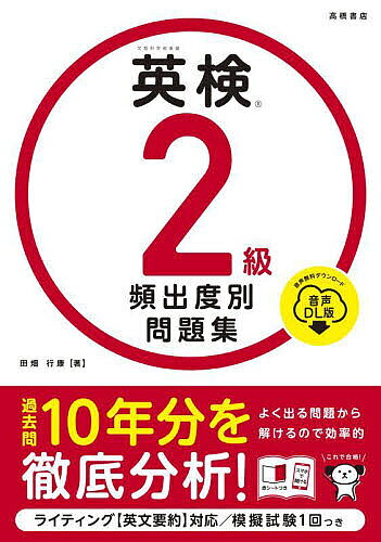 英検2級頻出度別問題集 〔2025〕/田畑行康【3000円以上送料無料】