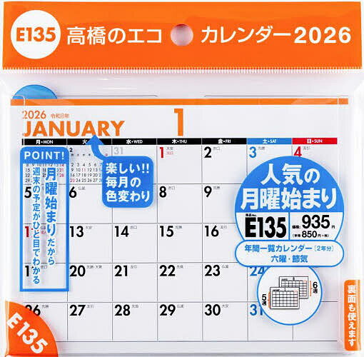 エコカレンダー卓上A6(月曜始まり) E135 2026年版1月始まり【3000円以上送料無料】