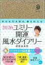ユミリー開運風水ダイアリー【3000円以上送料無料】