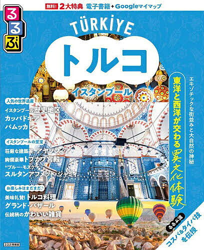 るるぶトルコ イスタンブール 〔2025〕／旅行【3000円以上送料無料】