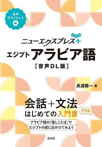 ニューエクスプレス+エジプトアラビア語／長渡陽一【3000円以上送料無料】